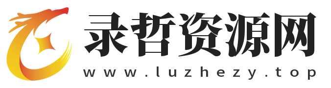 录哲资源网-副业项目、工具软件、技能学习、素材等免费资源分享平台