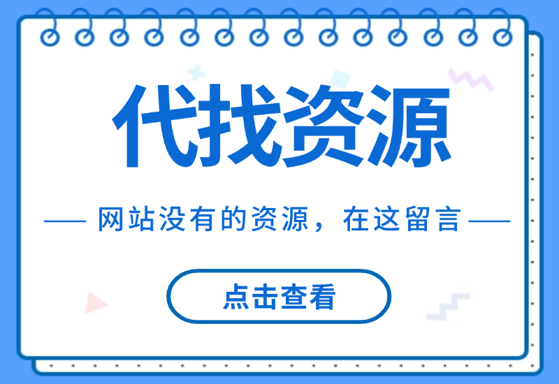 代找资源、在这提交需求，会员留言优先处理。-录哲资源网