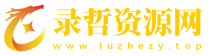 录哲资源网-副业项目、工具软件、技能学习、素材等免费资源分享平台
