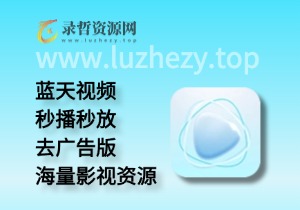 蓝天视频app免费追剧去广告版（同海洋视频）-录哲资源网