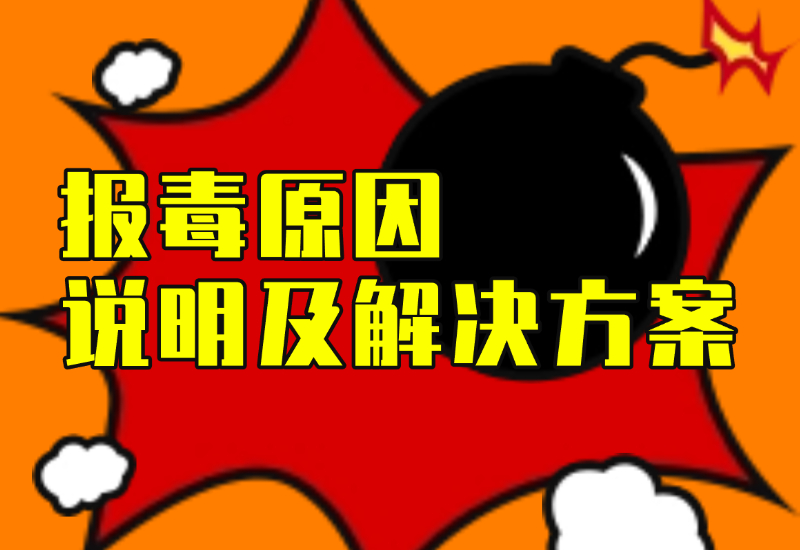软件工具类安装报毒说明及解决方案+通用安装说明-录哲资源网