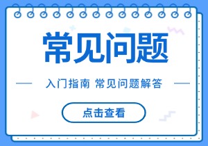 入门指南、常见问题解答——必看-录哲资源网