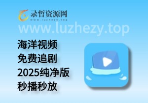海洋视频app 免费追剧海量影视资源2025最新纯净去广告版v4.0.0-录哲资源网